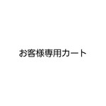 aachansan様専用カート