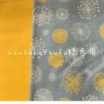nontakasoufu様専用