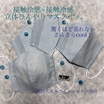 送料無料！　夏用立体マスク　接触冷感　近江ちぢみ×アイスコットン　洗濯OK レディース　口元のみ接触冷感リネン使用