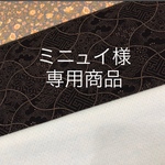 ミニュイ様専用商品です