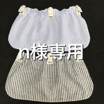 n様専用