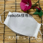reiko5k様専用　夏用マスク　舟形マスク　白　大人用　レディース　ノーズワイヤー入り　フィルターポケット付き　西村大臣風マスク