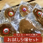 【ロッキーのたい焼き&万次郎焼き】お試し5個セット