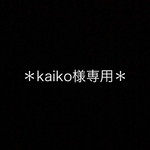kaiko様専用
