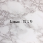 kanami様様専用