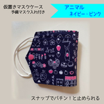 【予備マスク用のポケットが便利！】仮置き　マスクケース　ネイビー・ピンク