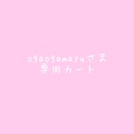 ogaogamayuさま専用カート
