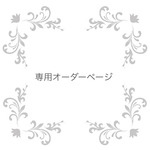 a様専用