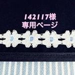 142117様専用ページ