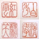 書道作品や絵画に使える落款印をお作りします♪