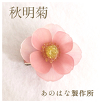秋明菊の2WAYブローチ