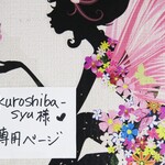♥kuroshiba-syu様専用ページ♥