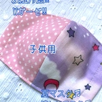 【接触冷感】【夏マスク】【涼しいマスク】【ダブルガーゼ】子供用☆立体マスク☆ハンドメイド☆月☆星☆ピンク☆紫☆ラベンダー☆みずたま☆かわいいマスク☆おしゃれなマスク☆マスク用ゴム使用☆