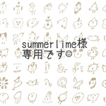 summerlime様◇専用ページです