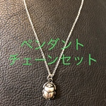 シルバー スカラベ ペンダントトップ　シルバーチェーンセット