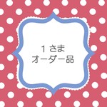 １さまオーダーはんこ