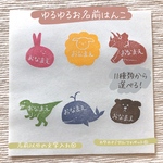 お名前はんこ*ゆる動物シリーズ＊ゴム版はんこ