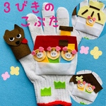 再販】3びきのこぶた　手袋シアター