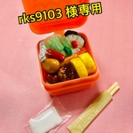 ☆rks9103 ☆様専用☆