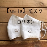 大人の白リネン【smile】マスク　刺繍  ますく　リネン　てづくりマスク