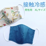 接触冷感　XLサイズ　大人用マスク　2枚セット