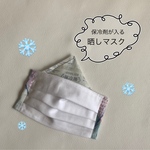 《冷感マスク》保冷剤が入る晒しマスク