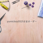 yumickey0521さまオーダー分