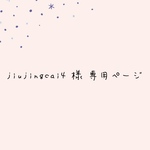 専用ページです。
