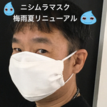ニシムラマスク　超立体夏用　舟形マスクマスクゴムアジャスター付き　
