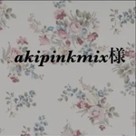 akipinkmix様　専用ページ♪