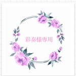 彩奏様専用オーダーページ