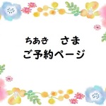 ちあき様ご予約品