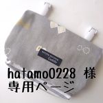 hatamo0228様　＊移動ポケット＊