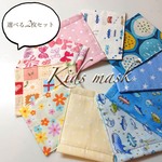 【送料無料＊キッズマスク】裏地変更可能 ダブルガーゼマスク 