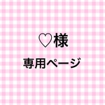 ♡様専用ページ