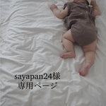 sayapan24様専用ページ