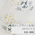 ［145×100］小花柄透かしデザイン生地(ホワイト)・綿100%・ハギレ・布