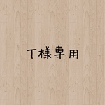 Ｔ様専用
