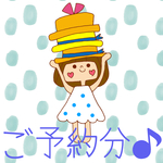 ご予約