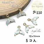 マーメイドパーツ・しっぽチャーム・水色・12ｘ14ｍｍ＊5個入［P-330］