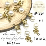 花のキャップビーズ・フラワーチャーム・＃１・10ｘ20ｍｍ＊10個入［P-331］