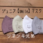 リネン4兄弟＊ジュニア【smile】マスク　刺繍  ますく　リネン　てづくりマスク
