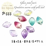 ガラス製花びらパーツ・金粉入りグラデーションオーロラ・5色ｘ2点・全10点（5ペア）入［P-333］