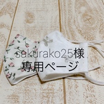 sakurako 25様専用ページ