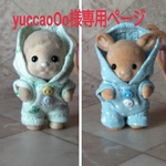 yuccaoOo様専用ページ