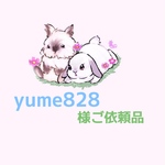 yume828様ご依頼品☘