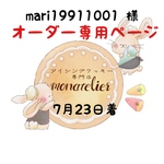 【7月23日着】mari19911001様オーダー注文専用ページ