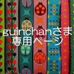 guinchanさま専用お取り置きページ