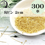 SALE【2.0cm 300本 線径0.5mm 玉部分：2mm】丸ピン (柔らかめ・曲げやすい) 玉ピン ボールピン ゴールド金色 金メッキ 基本金具 ハンドメイド資材★森の雑貨屋さん★