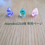 maruko1210様  専用の販売ページ